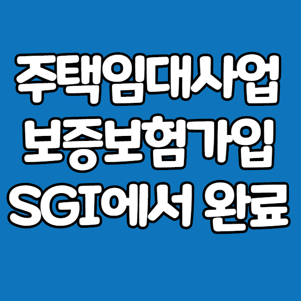  주택임대사업자보증보험 가입