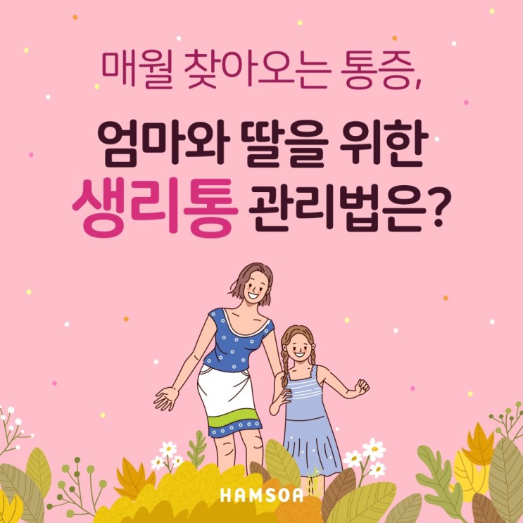 [의정부함소아] 매월 찾아오는 통증, 생리통 심하다면? 엄마와 딸을 위한 생리통 관리방법!