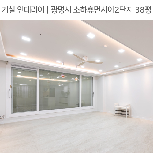  공간별 인테리어 | 거실 | 광명시 소하휴먼시아2단지 38평_실링팬, 우물천장간접조명, 펜던트조명 by 다인하우징