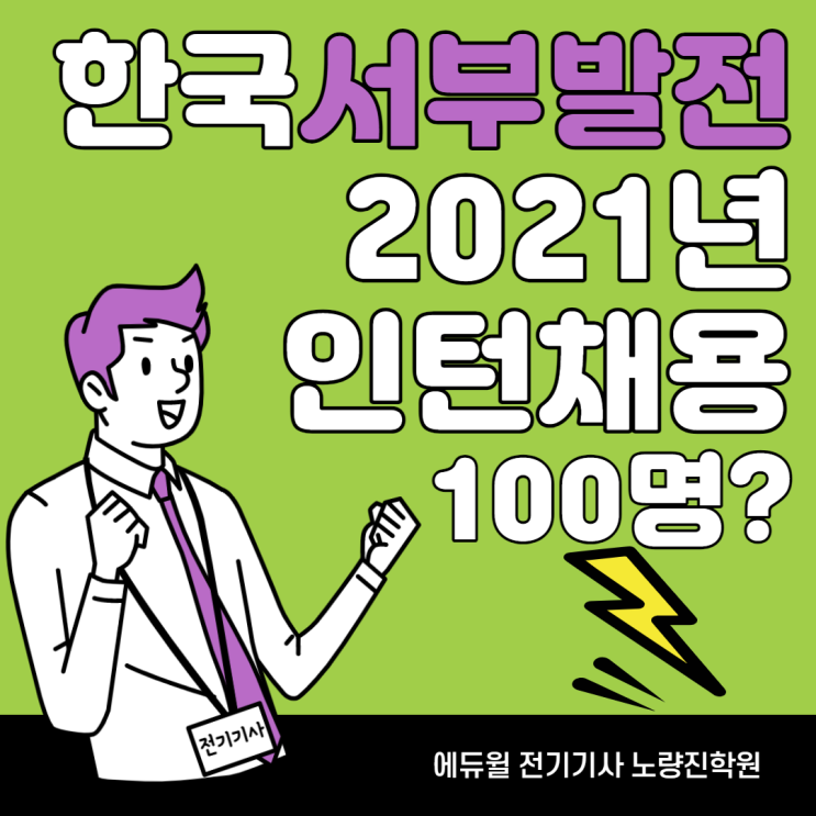 [장승배기 전기기사 학원] 한국 서부발전 2021년 인턴채용 100명 !!
