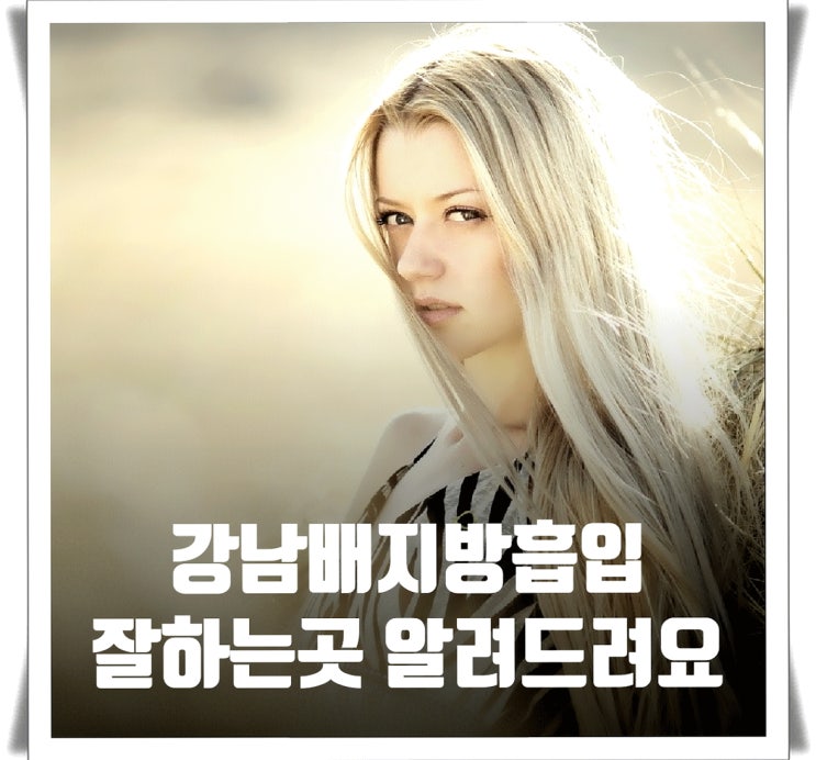  강남배지방흡입 잘하는곳을 알려드립니다.