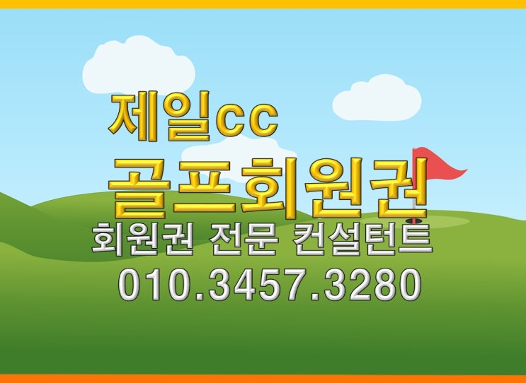  제일cc골프회원권 개인회원권 법인회원권 시세 차이와 혜택 확인
