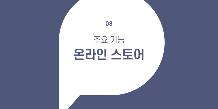  비대면 주문까지 스마트하게, 페이히어 온라인 스토어