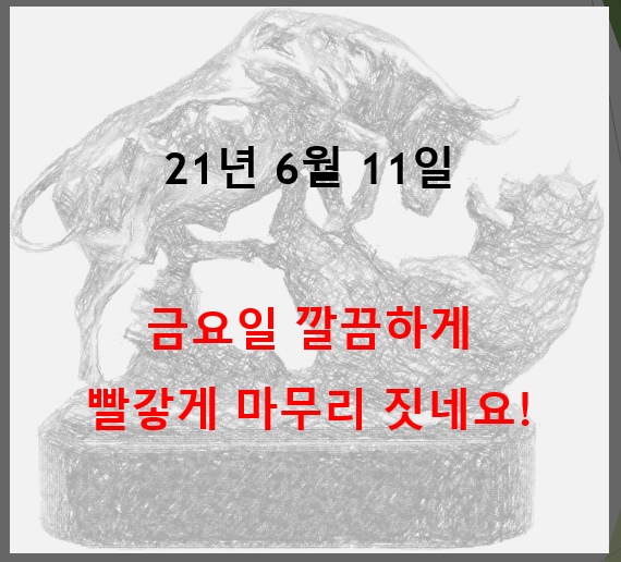  21년06월11일 매매복기 : 원래 금요일 오후에 물건이 싼 법인데...화끈하게 땡겨주네요 (feat. 윤성열 테마주 동양 욕심없이 나옵니다)