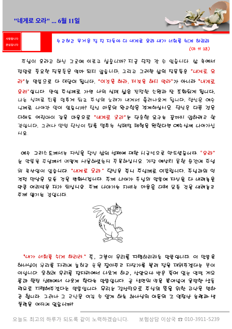  오스왈드 챔버스 365일 묵상 6월 11일, "내게로 오라"
