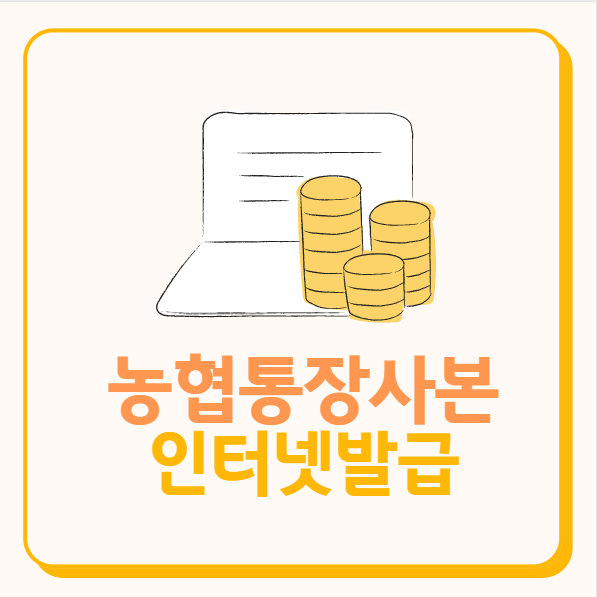  농협통장사본 출력하는 방법 급할 때 유용하게 사용해요