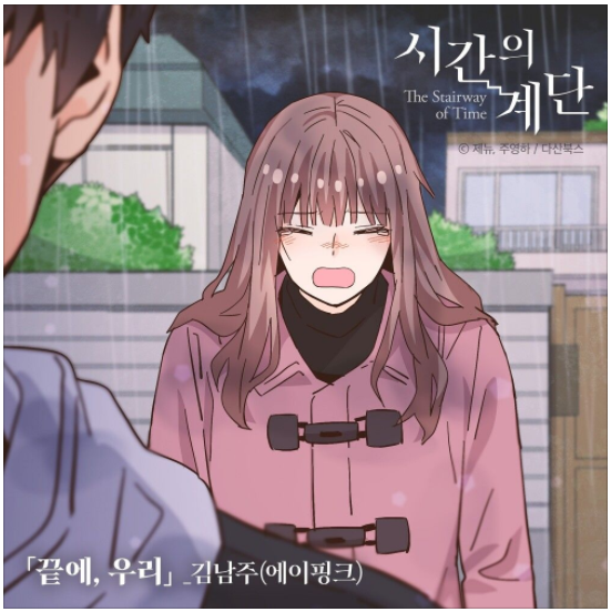김남주(에이핑크) – 끝에, 우리(시간의 계단 OST) [노래듣기/가사/M.V]