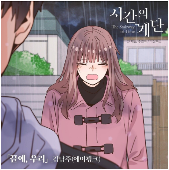  김남주(에이핑크) – 끝에, 우리(시간의 계단 OST) [노래듣기/가사/M.V]
