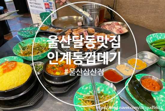 울산달동맛집추천 _ 용범이네 인계동 껍데기 울산삼산점