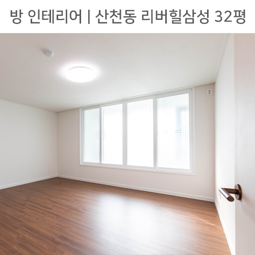  공간별 인테리어 | 방 | 산천동 리버힐삼성 32평_발코니확장, 샷시교체, 강마루 by 다인하우징