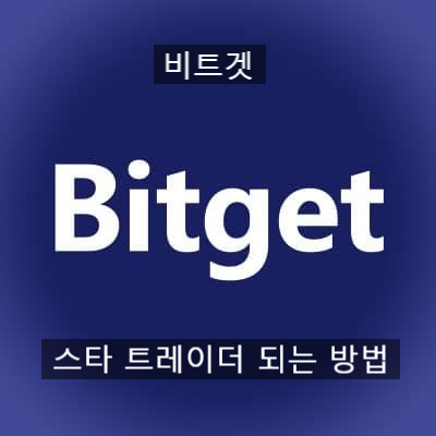 2021년 6월 2주차 Bitget 비트겟 스타 트레이더 되는 방법