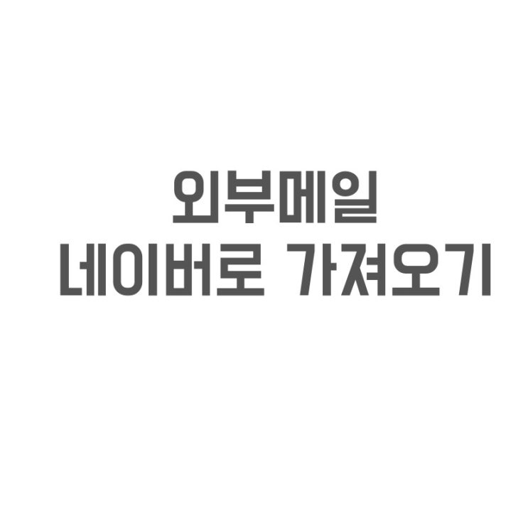 네이버 외부메일 가져오기 다음 한메일 네이버 메일 연동방법