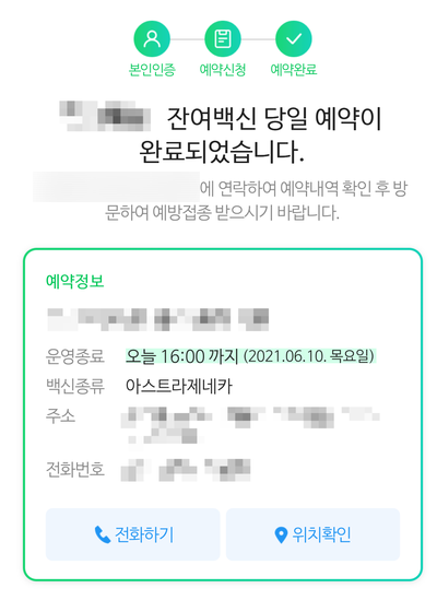  210610 잔여백신 성공!! 하지만 마지막까지 파라만장했던 후기