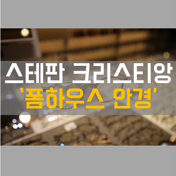  스테판 크리스티앙 안경테 구매기! '수영안경점 폼 하우스 안경'