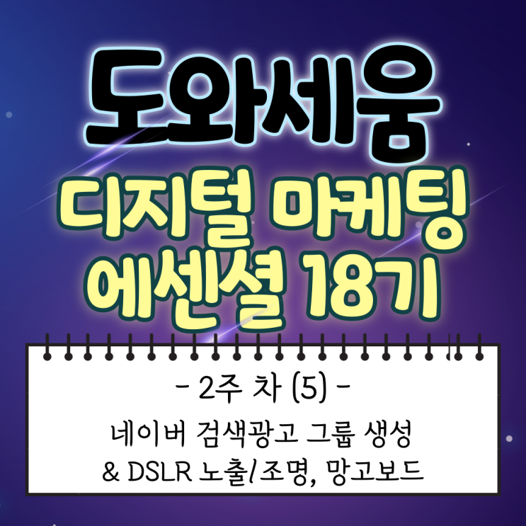  [도와세움 디지털 마케팅 에센셜 : 2주 차 (5)] 네이버 검색광고 그룹 생성 & DSLR 노출/조명, 망고보드
