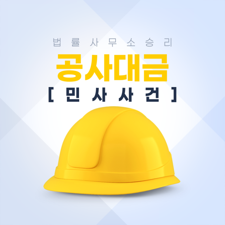  [민사사건] 공사대금 및 시공사의 법적 대응 방법 알아보기