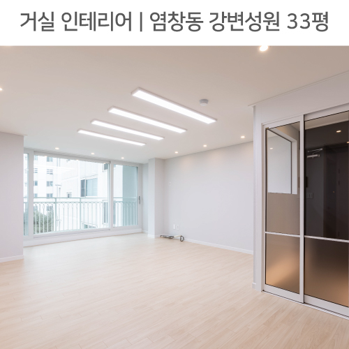  공간별 인테리어 | 거실 | 염창동 강변성원 33평_발코니확장, 천장평탄화, 샷시교체 by 다인하우징