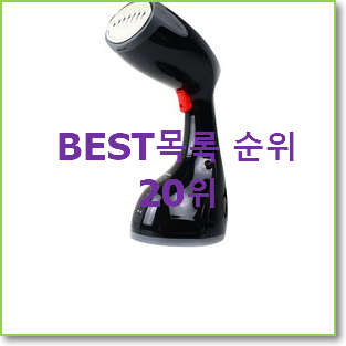  품절대란 무선스팀다리미 선택 인기 TOP 순위 20위