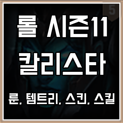 롤 시즌11 칼리스타 룬, 템트리, 스킨 공략 롤 시즌11 칼리스타 룬, 템트리, 스킨 공략