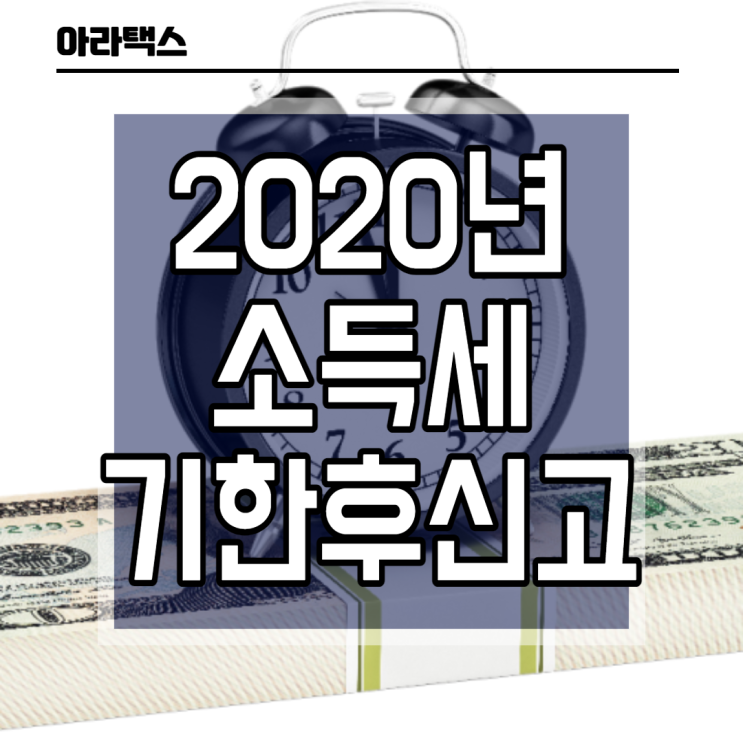  소득세 기한후신고 빨리 하면 할수록 좋다