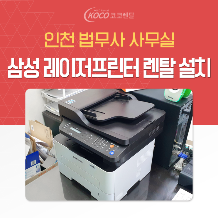  [코코렌탈 인천 미추홀점]삼성레이저프린터 흑백SL-M2670FN 법무사 사무실 렌탈 설치 시공건