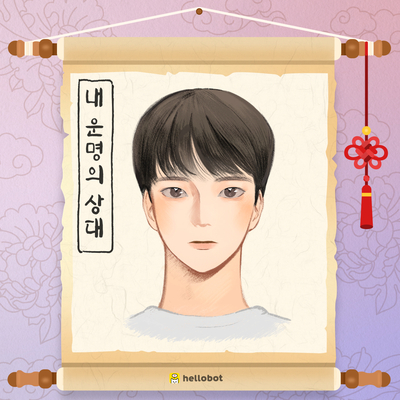  사주풀이도우미 헬로우봇 신통하네요