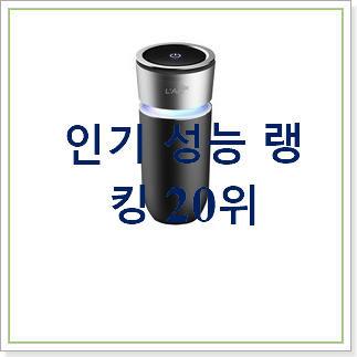 후기로대박난 휴대용공기청정기 탑20 순위 써보세요.