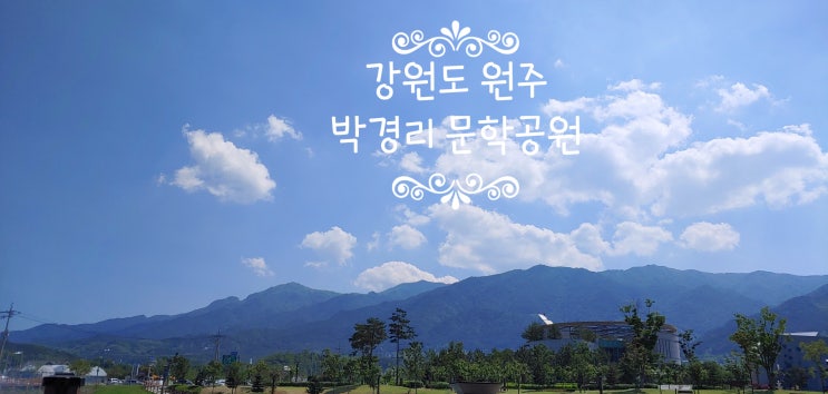  강원도 원주 가볼 만한 곳 박경리 문학공원