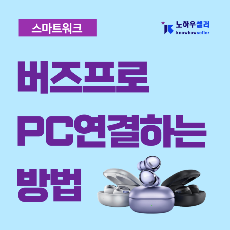 갤럭시 버즈프로 컴퓨터(노트북) 연결 및 버즈매니저 설치하는 방법