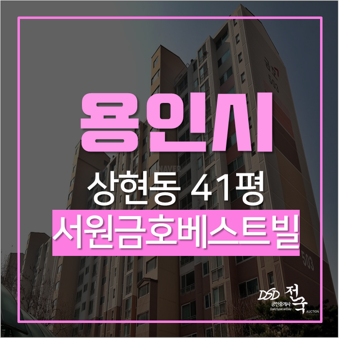 용인아파트경매 수지구 상현동 서원마을5단지금호베스트빌 신분당선 성복역 역세권 41평 경매 용인아파트경매 수지구 상현동 서원마을5단지금호베스트빌 신분당선 성복역 역세권 41평 경매