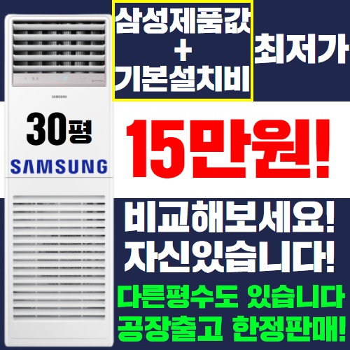 잘나가는 삼성 스탠드에어컨 냉난방기 냉온풍기 15평 18평 23평 30평 40평 [실외기포함] 인버터 업소용 사무용, (냉/난방) 삼성 스탠드형 30평(380v) 추천합니다