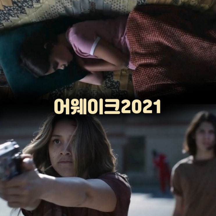  6월 넷플릭스신작 어웨이크 Awake2021뜻 & 결말 포함 후기