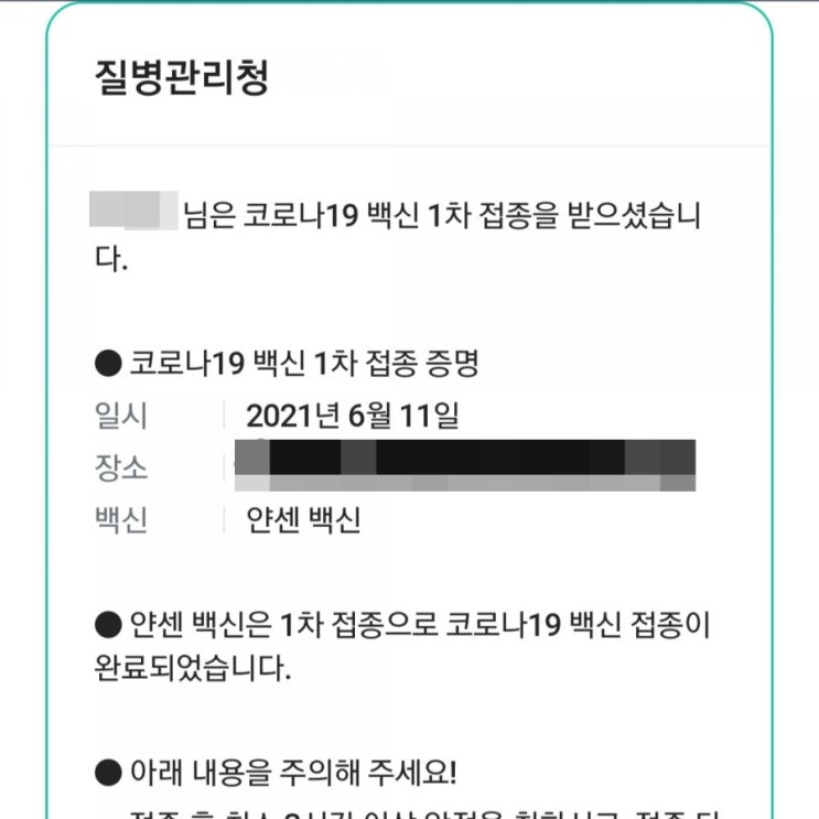  따끈따근한 코로나19 백신 얀센 접종 후기