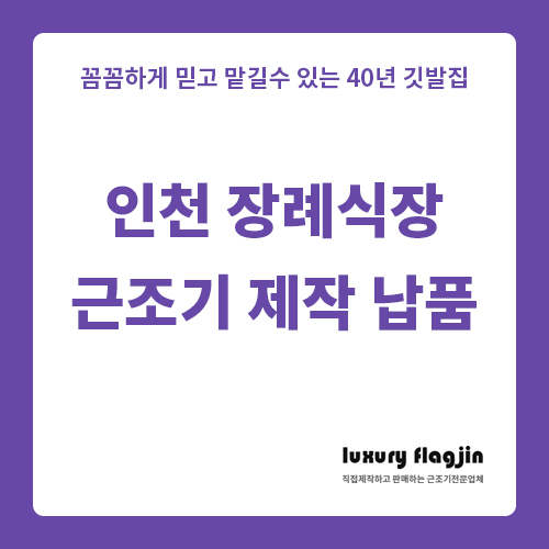  보람 인천장례식장 근조기 전문업체에 맡기세요