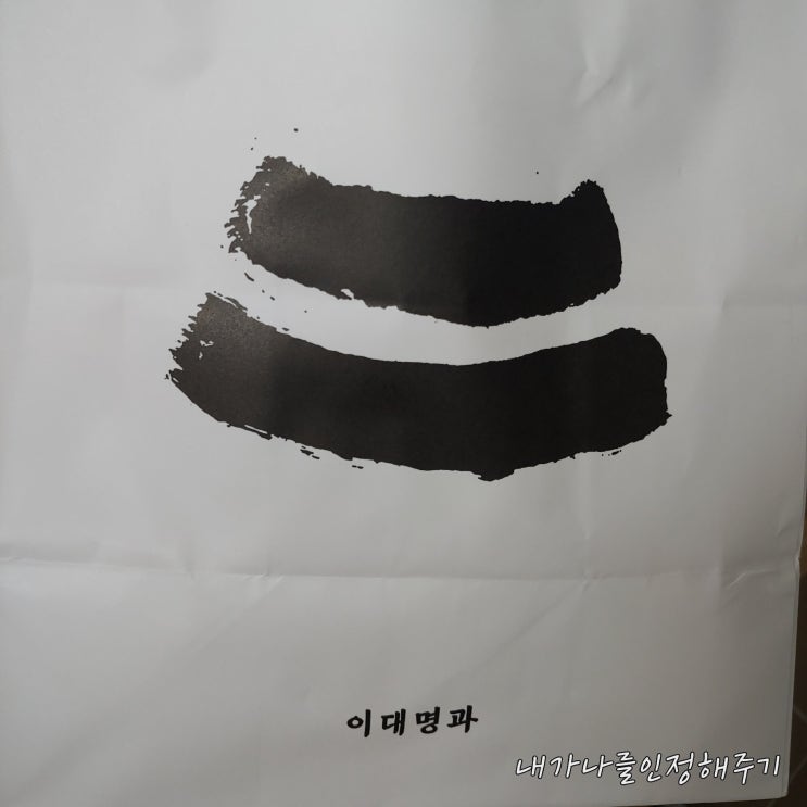  이대명과, 부산전병 옛날과자가 먹고싶다면 cc