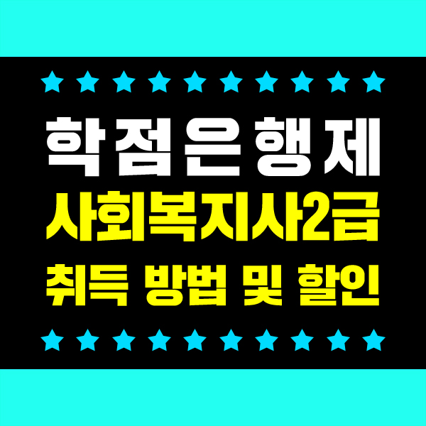  전문대졸 사회복지사 2급 취득방법 쉽고 빠르게