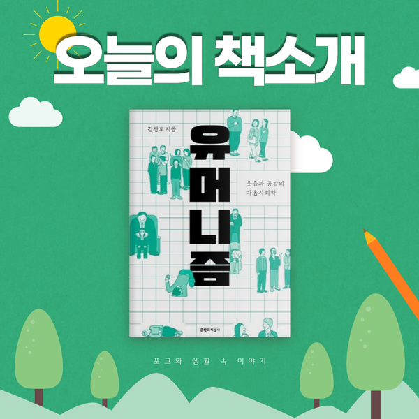  오늘의 추천도서 ㅣ 유머니즘_웃음과 공감의 마음사회학