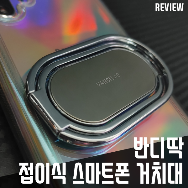 반디딱 접이식 스마트폰 거치대! 다양한 활용법이 인상적! 반디딱 접이식 스마트폰 거치대! 다양한 활용법이 인상적!