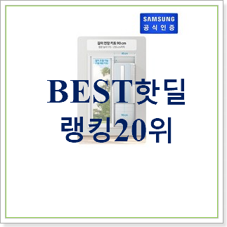 요즘대세 삼성윈도우핏 탑20 순위 베스트 목록 순위 20위