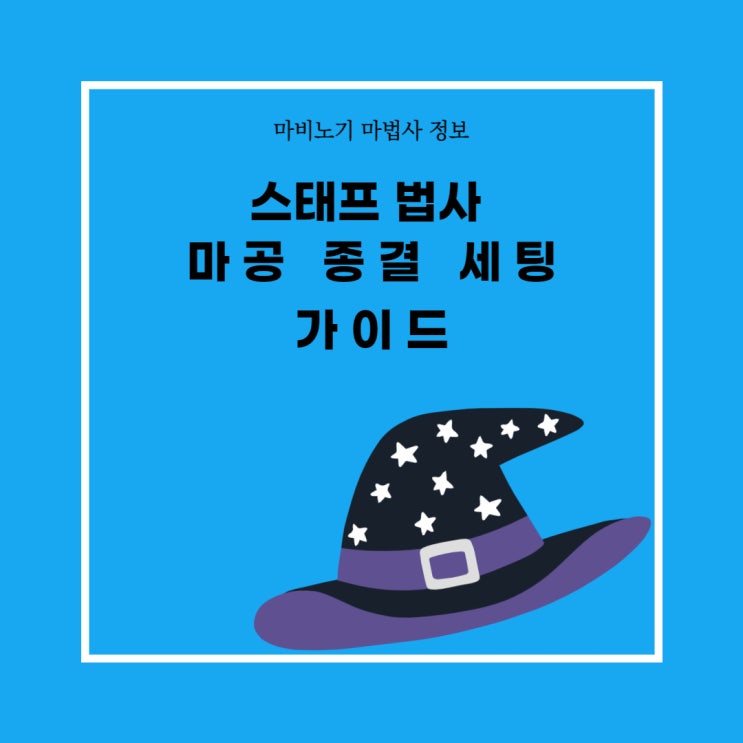  스태프 법사 마공 종결 장비 세팅