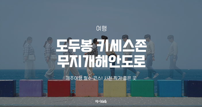  제주여행 필수 코스! 사진 찍기 좋은 도두봉 키세스존과 무지개해안도로