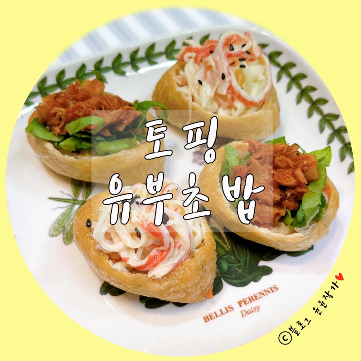  [요리] 한 입에 쏘옥~ 두 가지 맛 사각 유부초밥 만들기 / 초간단 크래미, 고추참치 토핑 레시피 / 도시락, 집들이, 피크닉 메뉴 추천!!