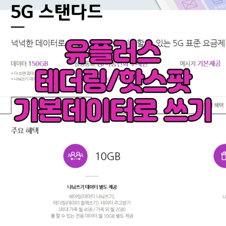  유플러스 테더링/핫스팟 나눠쓰기 데이터 용량제한 우회하여 기본 데이터로 사용하기