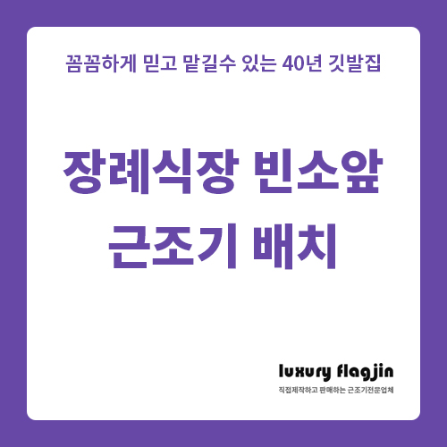  장례식장 빈소앞 근조기 제작 후 배치