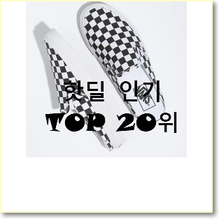  실시간 반스 아이템 인기 성능 랭킹 20위