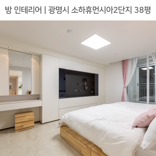  공간별 인테리어 | 방 | 광명시 소하휴먼시아2단지 38평_월플렉스, 붙박이화장대, 벽부등 by 다인하우징