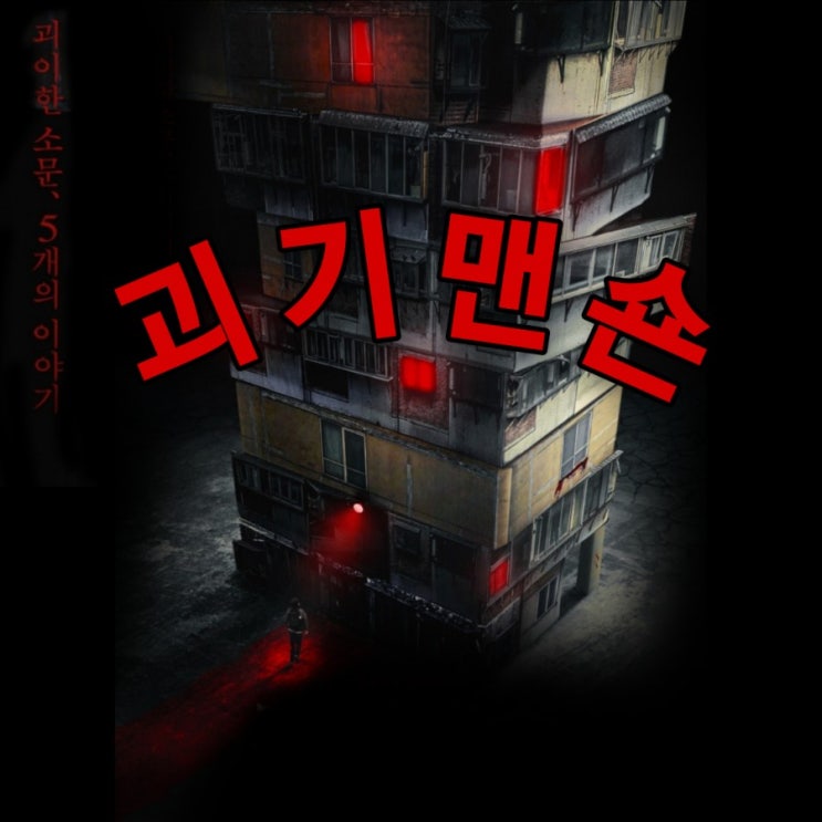 6월 공포영화 개봉예정작 괴기맨숀 출연진 및 개봉일 티저영상 & 정보