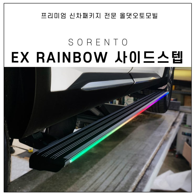  쏘렌토 전동 사이드스텝(LED 레인보우) 장착