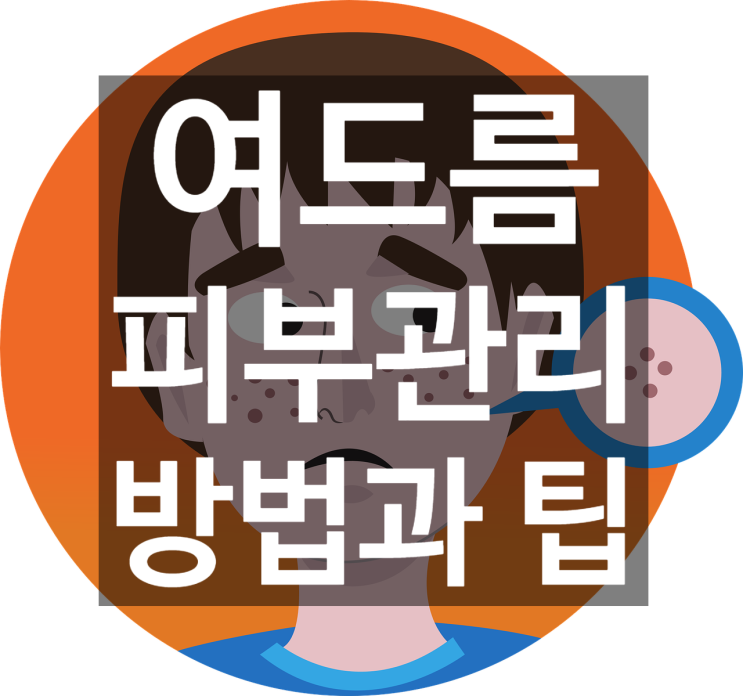  여드름 피부관리 방법과 팁!!