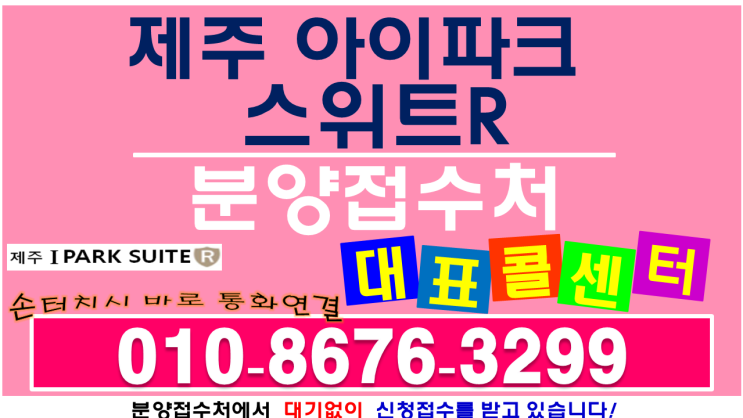  제주도 아이파크 스위트R 영어마을 생활형숙박시설 분양